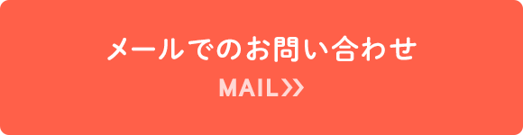 メールでのお問い合わせ MAIL